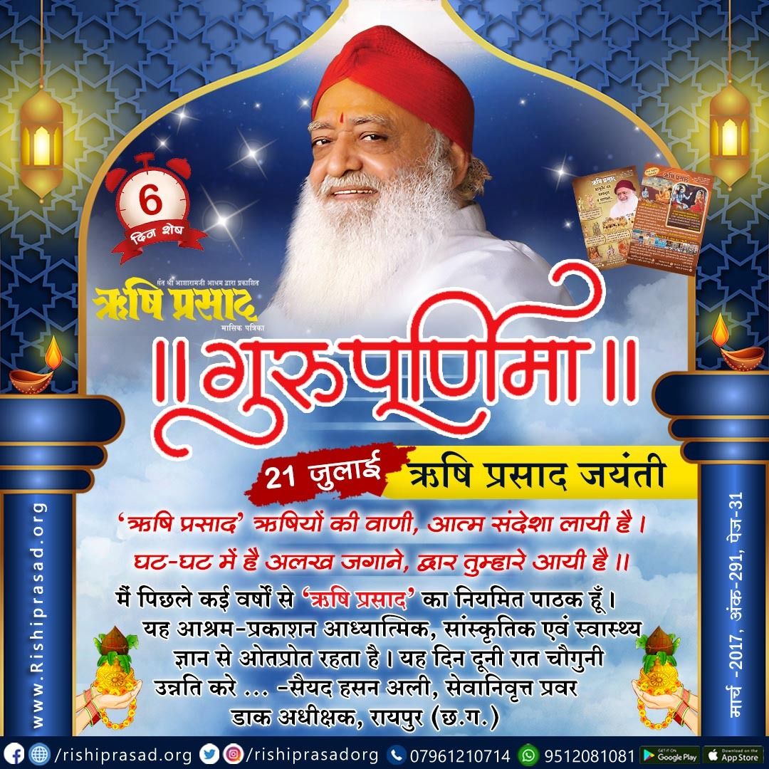 RishiPrasadOrg's tweet photo. गुरुपूर्णिमा एवं ऋषि प्रसाद जयंती-21 जुलाई
'ऋषि प्रसाद' ऋषियों की वाणी,आत्म संदेशा लायी है।
घट-घट में है अलख जगाने,द्वार तुम्हारे आयी है।
मैं पिछले कई वर्षों से 'ऋषि प्रसाद' का नियमित पाठक हूँ।यह आध्यात्मिक, सांस्कृतिक एवं स्वास्थ्य ज्ञान से ओतप्रोत रहता है। -सैयद हसन अली
#Bapuji https://t.co/1QjvzdPbBS