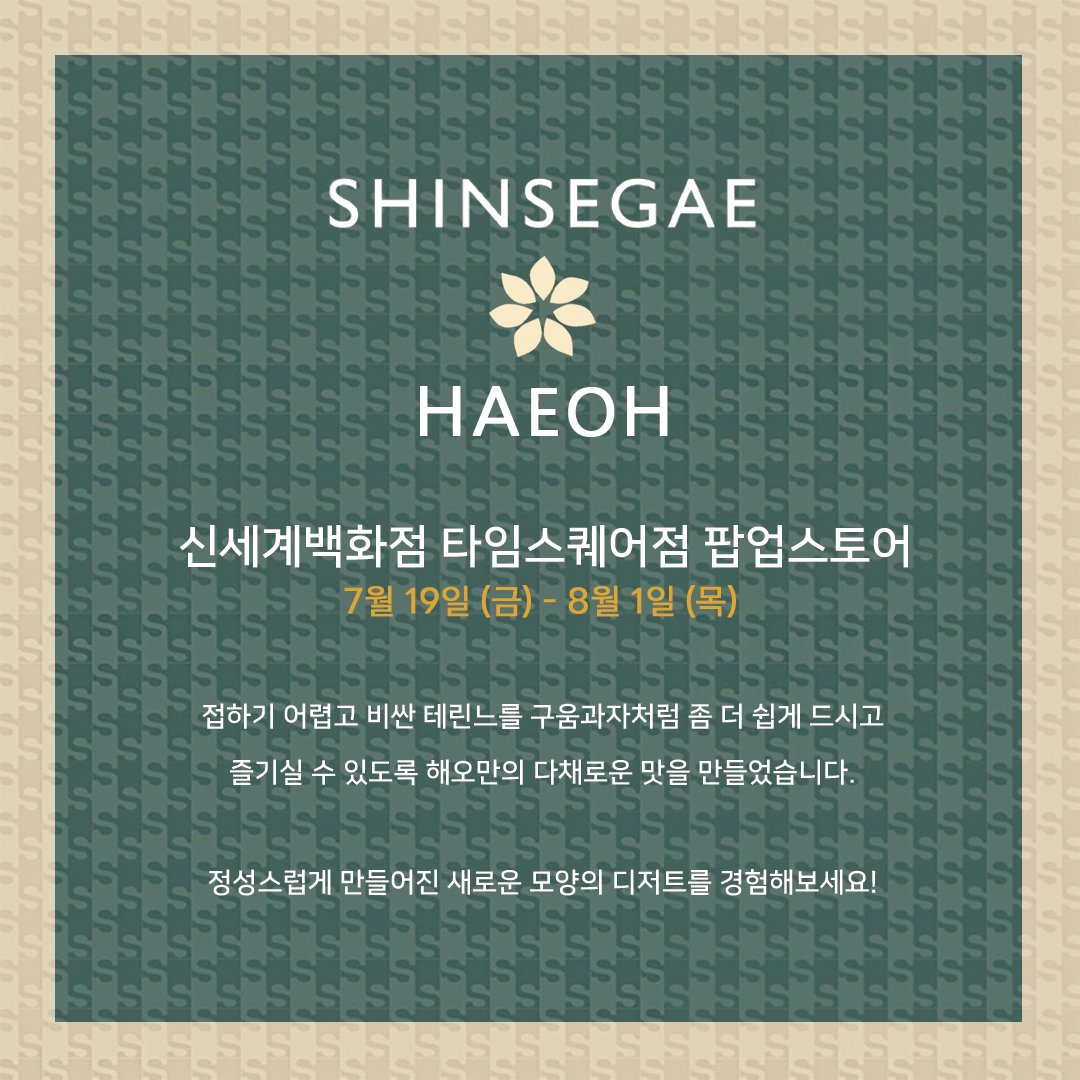 _haeoh's tweet photo. 🔄RT이벤트🔄
7월 19일(금)부터 8월 1일(목)까지 2주 동안 영등포 신세계 타임스퀘어 지하 1층 식품관에서 해오 팝업스토어가 열립니다!

팔로우, 알티해주신 1명을 추첨해서 5만원 문화상품권을 보내드립니다. 추첨은 행사 끝나고 8월 2일(금)❤️ https://t.co/T3hMD82J34