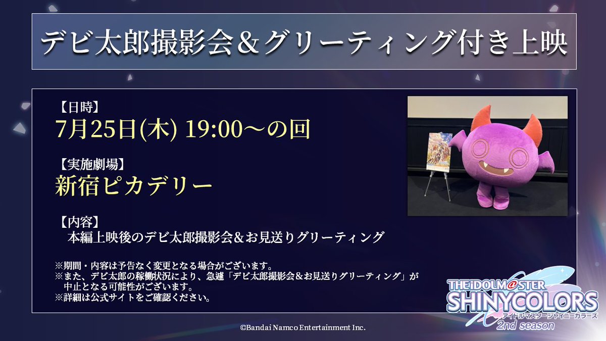 新宿ピカデリーでも開催決定！ デビ太郎撮影会＆グリーティング付き