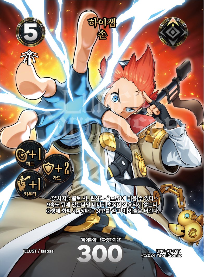 부스터 수록 카드
타오 공격 기술, <낙룡각>
타오 공격 기술, <지룡>
중립 공격 기술, <세츠메이 롤링>
루트 공격 기술, <하이잽>(어나더)이 부스터 2탄, [유니즌 챌린저]에 수록됩니다.

#루멘콘덴서 #부스터2탄 #유니즌챌린저