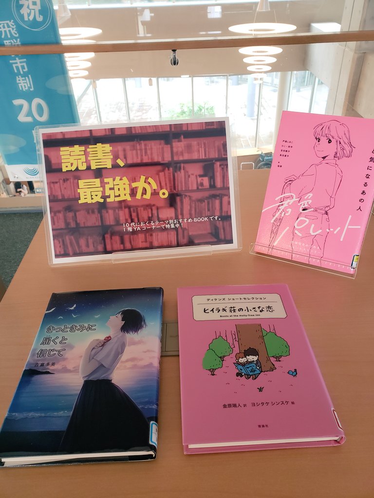 HitsFM765's tweet image. ナビゲーター 服部和子です♪ 

13:30～は #Enrichyourlife #飛騨市図書館のススメ 

今日も #飛騨市図書館 のキラキラ✧*｡をたっぷりお届けします。

 #中高生向け #YAコーナー がすてき♡
#神岡図書館 の特集も楽しい♡

 #飛騨市 #HitsSmileWeekday #hitsfm765 #図書館 #居場所