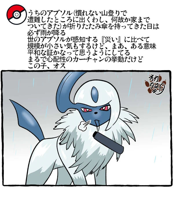 ポケモンと生活 アブソル
#ポケモンと生活 