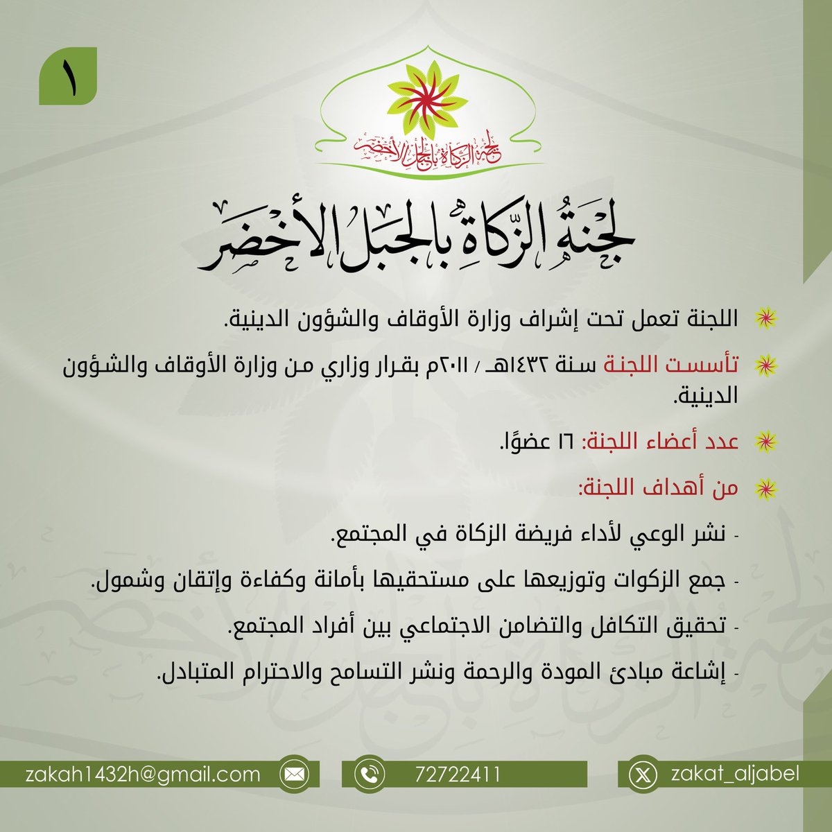 لجنة الزكاة بالجبل الأخضر