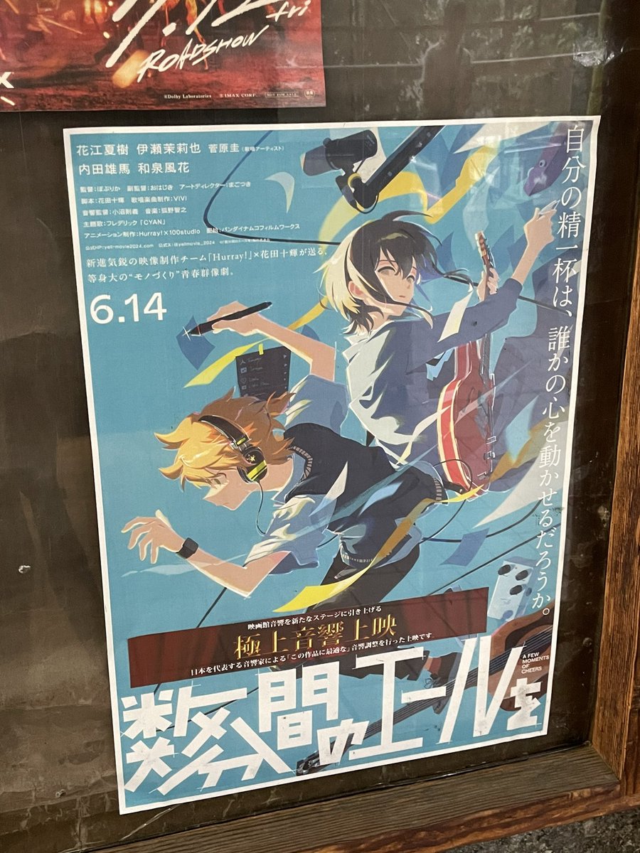「数分間のエールを」を見てきました。モノ作りをする、と言うことに潜む、自己の満足や欲望といった後ろ暗いことも白日に晒しながらも。その芯にある純粋な思いに真っ直ぐなエールを送る、眩しい物語だった。晴れた日よりも、今日みたいな雨の日に見るのがちょうど良い一本でした。 