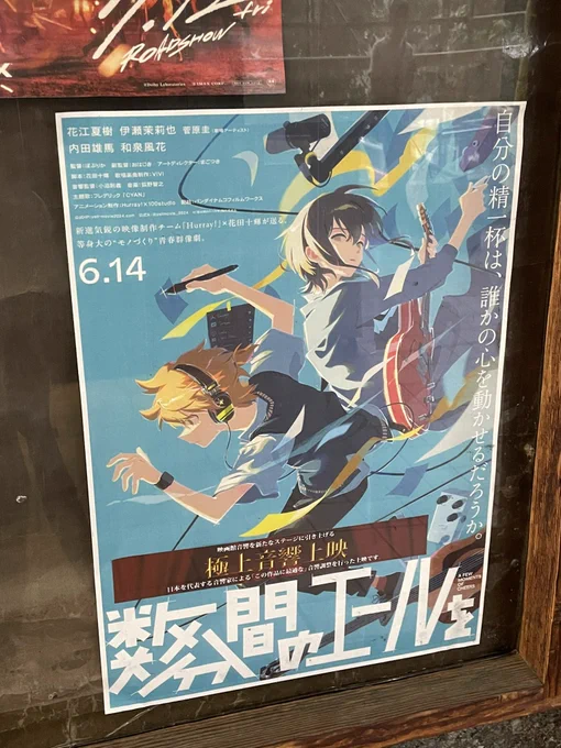 「数分間のエールを」を見てきました。モノ作りをする、と言うことに潜む、自己の満足や欲望といった後ろ暗いことも白日に晒しながらも。その芯にある純粋な思いに真っ直ぐなエールを送る、眩しい物語だった。晴れた日よりも、今日みたいな雨の日に見るのがちょうど良い一本でした。 