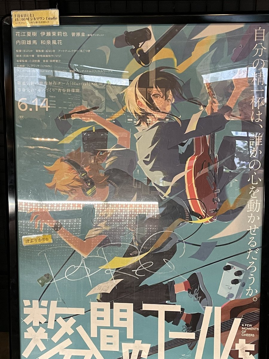 「数分間のエールを」を見てきました。モノ作りをする、と言うことに潜む、自己の満足や欲望といった後ろ暗いことも白日に晒しながらも。その芯にある純粋な思いに真っ直ぐなエールを送る、眩しい物語だった。晴れた日よりも、今日みたいな雨の日に見るのがちょうど良い一本でした。 