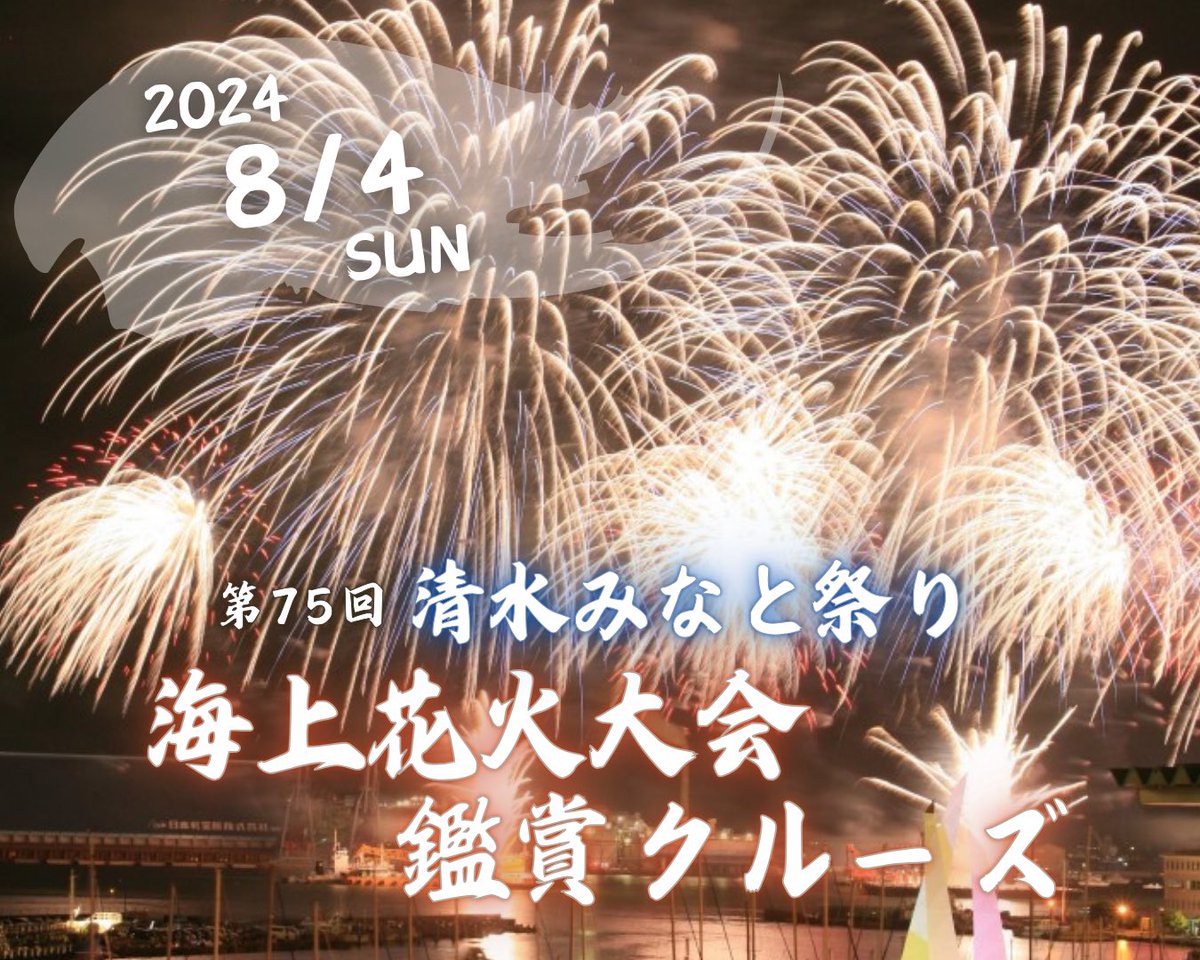 ＼今年も開催！／
第75回 清水みなと祭り
海上花火大会観賞クルーズ

⭐️8月4日(日) 18:55出港

▼ご予約はコチラから▼
shimizu-cruise.co.jp/event/161