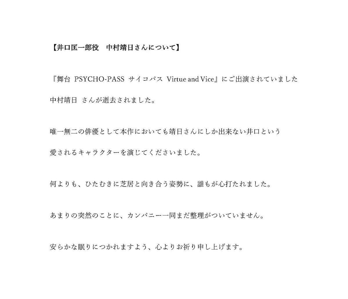 PSYCHOPASSstage's tweet photo. 【井口匡一郎役　中村靖日さんについて】 https://t.co/sygzYrxV96