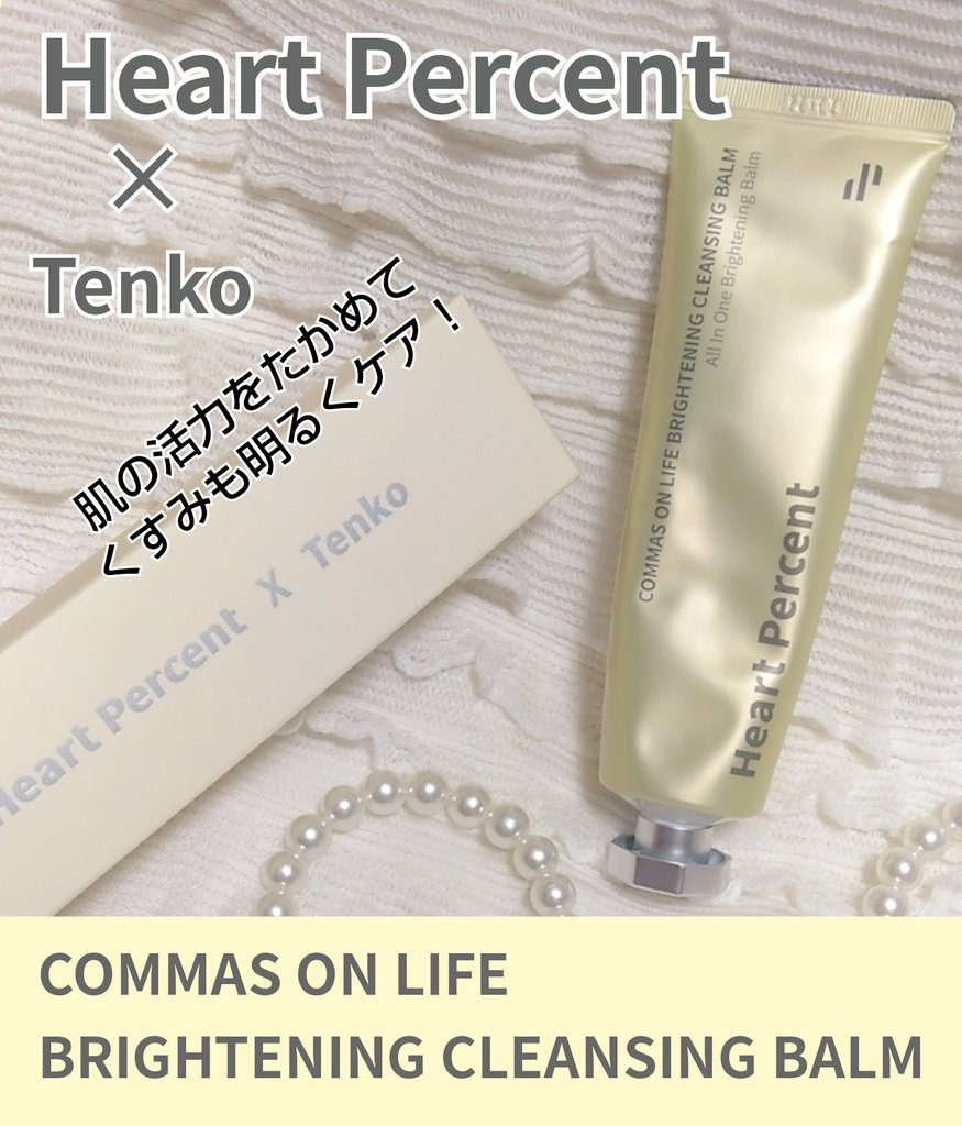 Heart Percent X Tenko クレンジングバーム4本セット 4本セット Heart
