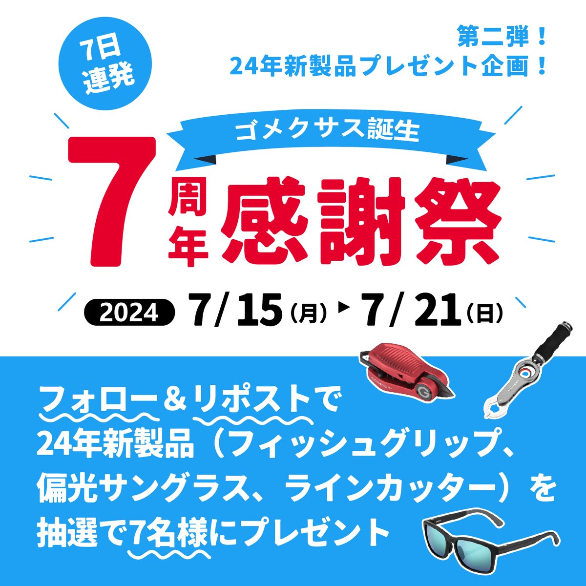 ✨#ゴメクサス 7周年特别感謝祭✨
第二弾‼️SNS新製品プレゼント企画‼️

応募方法
1⃣本アカウントをフォロー
2⃣指定タグ #ゴメクサス7周年おめでとう を付けて引用リポスト

毎日抽選で合計7名様に24年新製品（フィッシュグリップ、偏光サングラス、ラインカッター）をプレゼント！