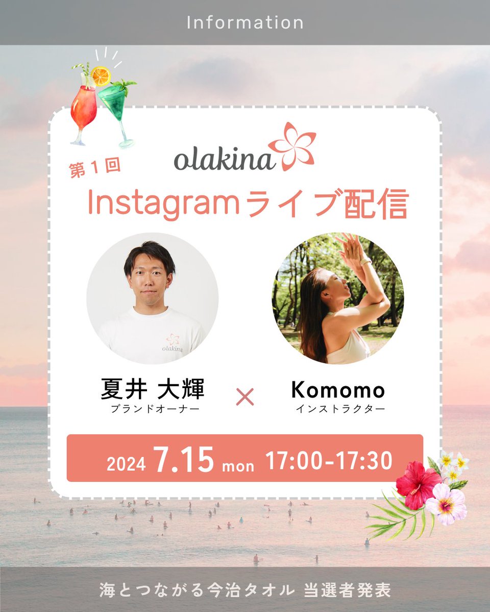 Olakinajp's tweet photo. 【第１回】Instagramライブ配信のお知らせ

今日は海の日ですね！天気はイマイチですが、気分は明るくいきましょう✨

予告しておりました、ライブ配信を本日やります。皆さまより、たくさんのご応募をいただきました「海とつながる 今治バスタオル」の当選者を発表します♪

先週まで出展していた展示会の裏話、Olakinaブランドのご紹介と今回の今治タオルのご案内をしたあと、当選者発表に移ります(*^^*)

ぜひお気軽にご参加ください🌺

#olakina #オラキナ #ヨガ #ウェルネスブランド #ウェルネス #リラックス #ウェルビーイング #マインドフルネス #リラックス #海 #自然 #健康 #ライフスタイル #ストレッチ #ライブ配信 #今治タオル #バスタオル #プレゼント #yoga #nature #wellness #ocean #oceanlife #relax #lifestyle #wellbeing #hawaiian #aloha #live
