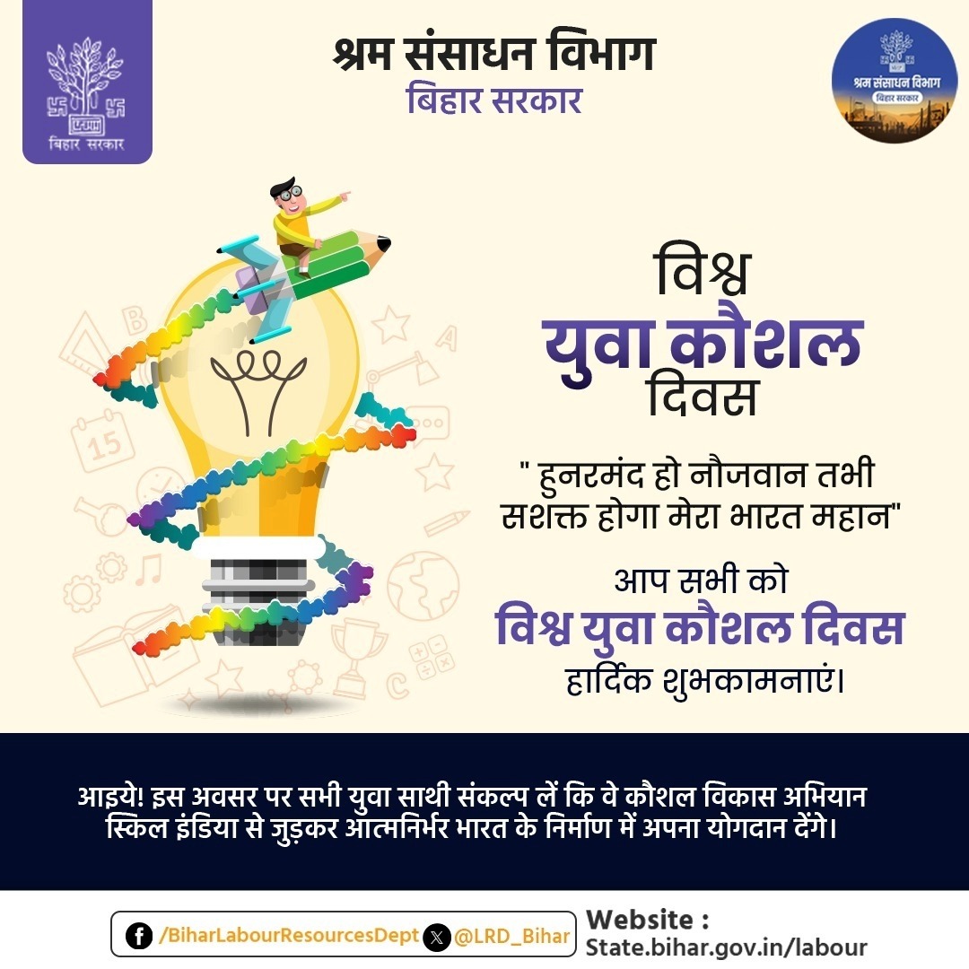 LRMWWDBihar's tweet photo. आप सभी को विश्व युवा कौशल दिवस हार्दिक शुभकामनाएं।
आइये! इस अवसर पर सभी युवा साथी संकल्प लें कि वे कौशल विकास अभियान स्किल इंडिया से जुड़कर आत्मनिर्भर भारत के निर्माण में अपना योगदान देंगे।
@IPRDBihar
@officecmbihar
@SantoshksBJP
@BiharSDM
#Worldskillday
#skillindia #bsdm #KYP https://t.co/BkOFTl02r3