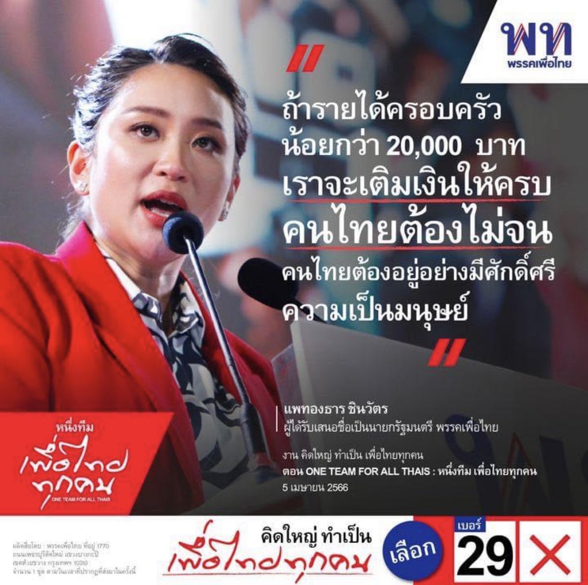 tonpatiwat's tweet photo. เติมเงินให้ครบบ้านละ 20,000 บ. ทุกเดือน เรื่องที่สังคมไทยเเสร้งลืมประณาม !!!

ในช่วงโค้งสุดท้าย เพื่อไทยได้สร้างวาทกรรมในการหาเสียง ด้วยการบอกว่าจะเเจกเเบบโต้งๆ เหมือนไม่เกรงใจ กกต. เเละประชาชนว่าสิ่งนั้น มันคล้ายการซื้อเสียงล่วงหน้าจากภาษีประชาชน

ทุกวันนี้สังคมเเละสื่อต่างลืมสิ่งที่พรรคนี้หาเสียงไว้คือ ทุกครอบครัวจะเลิกจน บ้านไหนมีรายได้ไม่ถึง 20,000 บาท พวกเขาจะเติมเงิน (จะเป็นเงินอะไรได้อีกหากไม่ใช่เงินภาษี ถ้าเงินตระกูลชินวัตร เงินตระกูลทวีสิน จะไม่บ่นสักคำ) ให้ครบไปทุกๆ เดือนจนกว่าจะถึง 20,000 บาท 

นี่คือการหาเสียงเเบบเห็นเเก่ได้ ไร้ความรับผิดชอบในความเห็นผม !!! 

ขนาดเม็ดเงิน รายละเอียดเกี่ยวกันการเเจกดิจิทัลไรนั่น 10,000 บาท มันยังมึนอยู่เลยจนกระทั่งถึงตอนนี้ เช่น หาเสียงบอกไม่กู้ พอเข้ามา อยากจะกู้เเต่ติดข้อกฎหมาย เลยวกกลับจะไปดึงเงิน ธกส. พอกลัวติดข้อกฎหมายอีก ขนาดมีคนเเนะให้ไปถามกฤษฎีกา มันยังไม่กล้าถาม เพราะรู้อยู่ว่าขัดกฎหมายชัดเจน ก็จะมาดึงงบปีไปใช้ 

ชะลอการเสนอกฎหมายงบประมาณไปหลายเดือน เพื่อให้มีเวลาใช้งบปี 67 น้อย ใช้เงินไม่หมด จะได้นำเงินที่เหลือมาถม มาโปะ ในเรื่องนี้ที่มีวี่เเววฉิบหาย เเละกลุ่มทุนได้ประโยชน์ .. เเต่กระตุ้นเศรษฐกิจได้เพียงเล็กน้อย ตามที่มีการศึกษาจากหลายเเหล่ง ขนาดมือถือสมาร์ทโฟน ตอนเเรกยังบอกว่าซื้อได้ พอมีเสียงค้าน ก็ไหลไปไม่เอาด้วยต่อ .. ตอนจะให้ซื้อ ก็อ้างสารพัด เช่น กะให้ชาวบ้านเอาไปใช้ค้าขายออนไลน์ เเต่พอจะไม่เเจก ก็หาเหตุผลมาหนุนสารพัด ไม้หลักปักขี้เลน ปักขี้หมูไหล สไตล์เพื่อไทย 

วกกลับมาเรื่องเติมเงิน 20,000 บาท เเม้คนที่มีการศึกษาเเละรับผิดชอบต่อชาติบ้านเมืองจะมองออกว่า มันเป็นเเต่วาทกรรม ไม่มีทางเกิดขึ้นได้เพราะประเทศไทยไม่มีเงินเหลือขนาดนั้นมาจ่าย

เเต่ถามกลับมาวาทกรรมนี้สามารถจูงใจผู้คนที่สนใจเเต่ตนเอง ละโมบโลภมาก คนยากไร้ ได้มากน้อยเเค่ไหน 

ผมเชื่อว่า .. หลายคนที่เป็นเเบบนั้น ก็ฝันหวานเคลิ้มไปทันที เเละเป็นเเรงจูงใจให้กาบัตรให้..ในขณะที่ กกต. หลับอยู่ ไม่เคยทักท้วงวาทกรรมนี้

เพราะหากยอมรับกับได้ คราวต่อไปไม่บลัฟกันเเจกเหรอ เช่น พรรคมึงเเจก 20,000 บาท เดี๋ยวพรรคกูจะเเเจก 40,000 บาทมั่ง .. เราต้องการให้สภาพพรรคการเมืองไทย การหาเสียงเป็นเช่นนั้นหรือครับ??? ที่ผ่านมาไม่รู้สึกถึงความทุเรศเเละหน้าด้านของนักการเมืองกันเลยหรือ?? 

ดังนั้น ไม่ว่าพรรคการเมืองไหนจะชั่ว เห็นเเก่ได้ จากวาทกรรมปั่นหูหาเสียงยังไง ถ้าคนไทยมีจิตสำนึก มีวิจารณญาณ ย่อมมองออกว่าสิ่งไหนคือวาทกรรมที่น่ารังเกียจ

ถ้าสื่อคอยบี้ถามให้ทะลุเเต่ต้น ต้อนนักการเมืองด้วยคำถามลงรายละเอียด นักการเมืองชั่วก็จะไม่ย่ามใจ กล้าหลอกควาย ต้มควาย ต้มเปรต หรือโดนคนสูงเท่าเปรตต้มอย่างที่เป็นอยู่

ถ้า กกต. ทำหน้าที่ตรงไป ตรงมา กล้าหาญ มันก็น่าจะดีกว่านี้ .. คงต้องรอ กกต. ชุดถัดไป ชุดนี้ผมไม่หวังอะไรได้เเล้ว

ส่วน ป.ป.ช. ผมก็เริ่มสงสัยว่า ที่เรื่องสำคัญชักช้า ไม่ถึงไหน เพราะเป็นอย่างที่เสรีพิสุทธิ์พูดไหม ในกรณีที่ขอให้ถอนคดีอาญา ม. 157 กับเศรษฐาก่อน ส่วนเรื่องที่ค้างที่ ป.ป.ช. เดี๋ยวจะมีการวิ่งกันเอง ตามข่าวนี้  https://t.co/YHjnz506aU เเละมีคลิปให้สัมภาษณ์ประกอบ https://t.co/Bu2X6B3R0p

ป.ป.ช. ที่มีคำนำหน้าด้วยยศตำรวจก็มี .. สิ่งนี้เลยชวนให้สงสัย ว่ารายการขอกันกิน รุ่นพี่รุ่นน้องเอื้อกัน มันจะมีอีกไหม? 

เเละไม่เเปลกเลย หากเรื่องนักโทษเทวดาชั้น 14 จะเงียบหายเข้ากลีบเมฆที่ ป.ป.ช. .. จนป่านนี้ นิ่งสนิท ซึ่งถ้าจริงจังเเข็งขัน สืบได้ไม่ยากเลย ว่าป่วยทิพย์หรือไม่ อย่างไร หลักฐานจากเจ้าตัวก็บ่งบอกอยู่ว่า มันไม่ใช่อาการของคนที่ดูเเลตัวเองไม่ได้ อันจะเข้าเงื่อนไขพักโทษอยู่ที่บ้าน … เเละการปล่อยผีโดยคณะเเพทย์ที่ประเมินอาการช่วยเหลืยตนเองว่าได้คะเเนนเพียง 9 จาก 20 นั้น มันควรถือได้ว่า เป็นการพิจารณาโดยผิดหลง มีเหตุเพิกถอนคำสั่ง เเต่ก็เกียร์ว่างกันทุกองค์กร 

พอมองมาที่ผู้ตรวจการเเผ่นดินฯ ก็ปัดตกเรื่องบ่อย หลายเรื่องมีคนร้องก็หายเงียบ 

พอการลงโทษล่าช้า .. มันก็เข้าสุภาษิตกฎหมาย  Justice delayed is justice denied ความยุติธรรมที่ล่าช้าคือการปฏิเสธความยุติธรรม 

เราก็คงต้องทนอยู่ไปอย่างนี้ .. ตราบใดที่คุณภาพ เเละจิตสำนึกของประชากรในชาติมีจำกัด  องค์กรอิสระขี้ขลาด มีสื่อเเสร้งโง่เพราะหิวเงิน นักการเมืองจะเลวเเค่ไหน ตอเเหลเเค่ไหน เคยทำชาติเสียหายมาเเค่ไหน ก็ยังเลือกกัน ก็ยังทำข่าวอวยกัน เจ็บไม่รู้จักจำ มีสมองไว้กั้นหูเท่านั้นหรืออย่างไร?? ต่อมจิตสำนึกเพื่อชาติบ้านเมือง มีกันหรือไม่?? 

————————

ต้น ปฏิวัติ
15 กรกฎาคม 2567 

ลิงค์ข่าว /  ข้อมูล ที่เกี่ยวข้อง 

https://t.co/0KAhddBJQn

https://t.co/UNfehRZn6C