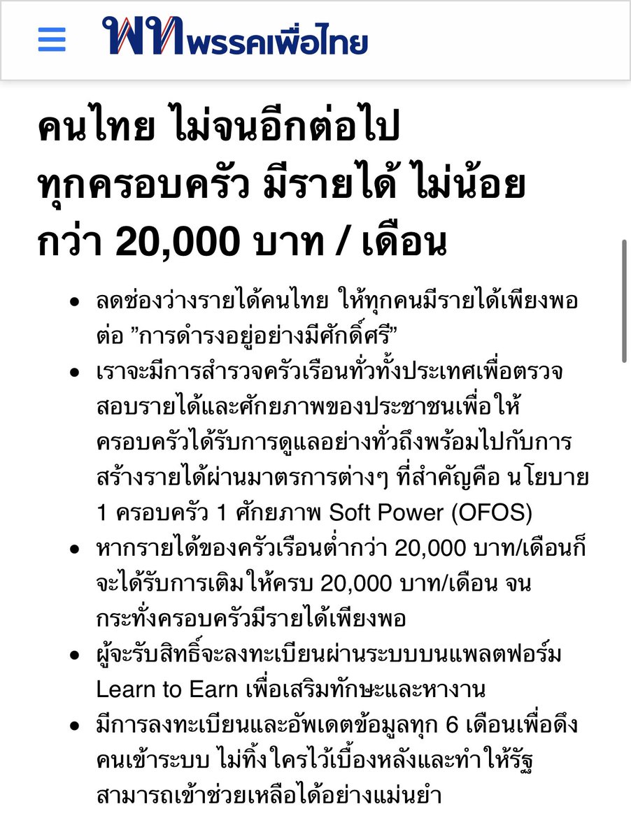 tonpatiwat's tweet photo. เติมเงินให้ครบบ้านละ 20,000 บ. ทุกเดือน เรื่องที่สังคมไทยเเสร้งลืมประณาม !!!

ในช่วงโค้งสุดท้าย เพื่อไทยได้สร้างวาทกรรมในการหาเสียง ด้วยการบอกว่าจะเเจกเเบบโต้งๆ เหมือนไม่เกรงใจ กกต. เเละประชาชนว่าสิ่งนั้น มันคล้ายการซื้อเสียงล่วงหน้าจากภาษีประชาชน

ทุกวันนี้สังคมเเละสื่อต่างลืมสิ่งที่พรรคนี้หาเสียงไว้คือ ทุกครอบครัวจะเลิกจน บ้านไหนมีรายได้ไม่ถึง 20,000 บาท พวกเขาจะเติมเงิน (จะเป็นเงินอะไรได้อีกหากไม่ใช่เงินภาษี ถ้าเงินตระกูลชินวัตร เงินตระกูลทวีสิน จะไม่บ่นสักคำ) ให้ครบไปทุกๆ เดือนจนกว่าจะถึง 20,000 บาท 

นี่คือการหาเสียงเเบบเห็นเเก่ได้ ไร้ความรับผิดชอบในความเห็นผม !!! 

ขนาดเม็ดเงิน รายละเอียดเกี่ยวกันการเเจกดิจิทัลไรนั่น 10,000 บาท มันยังมึนอยู่เลยจนกระทั่งถึงตอนนี้ เช่น หาเสียงบอกไม่กู้ พอเข้ามา อยากจะกู้เเต่ติดข้อกฎหมาย เลยวกกลับจะไปดึงเงิน ธกส. พอกลัวติดข้อกฎหมายอีก ขนาดมีคนเเนะให้ไปถามกฤษฎีกา มันยังไม่กล้าถาม เพราะรู้อยู่ว่าขัดกฎหมายชัดเจน ก็จะมาดึงงบปีไปใช้ 

ชะลอการเสนอกฎหมายงบประมาณไปหลายเดือน เพื่อให้มีเวลาใช้งบปี 67 น้อย ใช้เงินไม่หมด จะได้นำเงินที่เหลือมาถม มาโปะ ในเรื่องนี้ที่มีวี่เเววฉิบหาย เเละกลุ่มทุนได้ประโยชน์ .. เเต่กระตุ้นเศรษฐกิจได้เพียงเล็กน้อย ตามที่มีการศึกษาจากหลายเเหล่ง ขนาดมือถือสมาร์ทโฟน ตอนเเรกยังบอกว่าซื้อได้ พอมีเสียงค้าน ก็ไหลไปไม่เอาด้วยต่อ .. ตอนจะให้ซื้อ ก็อ้างสารพัด เช่น กะให้ชาวบ้านเอาไปใช้ค้าขายออนไลน์ เเต่พอจะไม่เเจก ก็หาเหตุผลมาหนุนสารพัด ไม้หลักปักขี้เลน ปักขี้หมูไหล สไตล์เพื่อไทย 

วกกลับมาเรื่องเติมเงิน 20,000 บาท เเม้คนที่มีการศึกษาเเละรับผิดชอบต่อชาติบ้านเมืองจะมองออกว่า มันเป็นเเต่วาทกรรม ไม่มีทางเกิดขึ้นได้เพราะประเทศไทยไม่มีเงินเหลือขนาดนั้นมาจ่าย

เเต่ถามกลับมาวาทกรรมนี้สามารถจูงใจผู้คนที่สนใจเเต่ตนเอง ละโมบโลภมาก คนยากไร้ ได้มากน้อยเเค่ไหน 

ผมเชื่อว่า .. หลายคนที่เป็นเเบบนั้น ก็ฝันหวานเคลิ้มไปทันที เเละเป็นเเรงจูงใจให้กาบัตรให้..ในขณะที่ กกต. หลับอยู่ ไม่เคยทักท้วงวาทกรรมนี้

เพราะหากยอมรับกับได้ คราวต่อไปไม่บลัฟกันเเจกเหรอ เช่น พรรคมึงเเจก 20,000 บาท เดี๋ยวพรรคกูจะเเเจก 40,000 บาทมั่ง .. เราต้องการให้สภาพพรรคการเมืองไทย การหาเสียงเป็นเช่นนั้นหรือครับ??? ที่ผ่านมาไม่รู้สึกถึงความทุเรศเเละหน้าด้านของนักการเมืองกันเลยหรือ?? 

ดังนั้น ไม่ว่าพรรคการเมืองไหนจะชั่ว เห็นเเก่ได้ จากวาทกรรมปั่นหูหาเสียงยังไง ถ้าคนไทยมีจิตสำนึก มีวิจารณญาณ ย่อมมองออกว่าสิ่งไหนคือวาทกรรมที่น่ารังเกียจ

ถ้าสื่อคอยบี้ถามให้ทะลุเเต่ต้น ต้อนนักการเมืองด้วยคำถามลงรายละเอียด นักการเมืองชั่วก็จะไม่ย่ามใจ กล้าหลอกควาย ต้มควาย ต้มเปรต หรือโดนคนสูงเท่าเปรตต้มอย่างที่เป็นอยู่

ถ้า กกต. ทำหน้าที่ตรงไป ตรงมา กล้าหาญ มันก็น่าจะดีกว่านี้ .. คงต้องรอ กกต. ชุดถัดไป ชุดนี้ผมไม่หวังอะไรได้เเล้ว

ส่วน ป.ป.ช. ผมก็เริ่มสงสัยว่า ที่เรื่องสำคัญชักช้า ไม่ถึงไหน เพราะเป็นอย่างที่เสรีพิสุทธิ์พูดไหม ในกรณีที่ขอให้ถอนคดีอาญา ม. 157 กับเศรษฐาก่อน ส่วนเรื่องที่ค้างที่ ป.ป.ช. เดี๋ยวจะมีการวิ่งกันเอง ตามข่าวนี้  https://t.co/YHjnz506aU เเละมีคลิปให้สัมภาษณ์ประกอบ https://t.co/Bu2X6B3R0p

ป.ป.ช. ที่มีคำนำหน้าด้วยยศตำรวจก็มี .. สิ่งนี้เลยชวนให้สงสัย ว่ารายการขอกันกิน รุ่นพี่รุ่นน้องเอื้อกัน มันจะมีอีกไหม? 

เเละไม่เเปลกเลย หากเรื่องนักโทษเทวดาชั้น 14 จะเงียบหายเข้ากลีบเมฆที่ ป.ป.ช. .. จนป่านนี้ นิ่งสนิท ซึ่งถ้าจริงจังเเข็งขัน สืบได้ไม่ยากเลย ว่าป่วยทิพย์หรือไม่ อย่างไร หลักฐานจากเจ้าตัวก็บ่งบอกอยู่ว่า มันไม่ใช่อาการของคนที่ดูเเลตัวเองไม่ได้ อันจะเข้าเงื่อนไขพักโทษอยู่ที่บ้าน … เเละการปล่อยผีโดยคณะเเพทย์ที่ประเมินอาการช่วยเหลืยตนเองว่าได้คะเเนนเพียง 9 จาก 20 นั้น มันควรถือได้ว่า เป็นการพิจารณาโดยผิดหลง มีเหตุเพิกถอนคำสั่ง เเต่ก็เกียร์ว่างกันทุกองค์กร 

พอมองมาที่ผู้ตรวจการเเผ่นดินฯ ก็ปัดตกเรื่องบ่อย หลายเรื่องมีคนร้องก็หายเงียบ 

พอการลงโทษล่าช้า .. มันก็เข้าสุภาษิตกฎหมาย  Justice delayed is justice denied ความยุติธรรมที่ล่าช้าคือการปฏิเสธความยุติธรรม 

เราก็คงต้องทนอยู่ไปอย่างนี้ .. ตราบใดที่คุณภาพ เเละจิตสำนึกของประชากรในชาติมีจำกัด  องค์กรอิสระขี้ขลาด มีสื่อเเสร้งโง่เพราะหิวเงิน นักการเมืองจะเลวเเค่ไหน ตอเเหลเเค่ไหน เคยทำชาติเสียหายมาเเค่ไหน ก็ยังเลือกกัน ก็ยังทำข่าวอวยกัน เจ็บไม่รู้จักจำ มีสมองไว้กั้นหูเท่านั้นหรืออย่างไร?? ต่อมจิตสำนึกเพื่อชาติบ้านเมือง มีกันหรือไม่?? 

————————

ต้น ปฏิวัติ
15 กรกฎาคม 2567 

ลิงค์ข่าว /  ข้อมูล ที่เกี่ยวข้อง 

https://t.co/0KAhddBJQn

https://t.co/UNfehRZn6C
