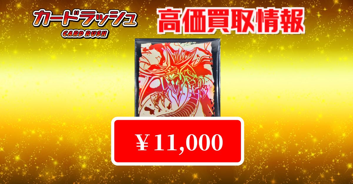 遊戯王 ✨買取情報✨ オシリスの天空竜(日本選手権2024)スリーブ