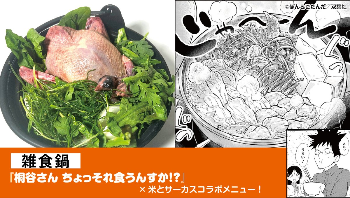 桐谷さん&米とサーカスコラボイベントは本日ラスト!雑食祭りしめくくりへどうぞ!!🦌🐗🐟🪲
