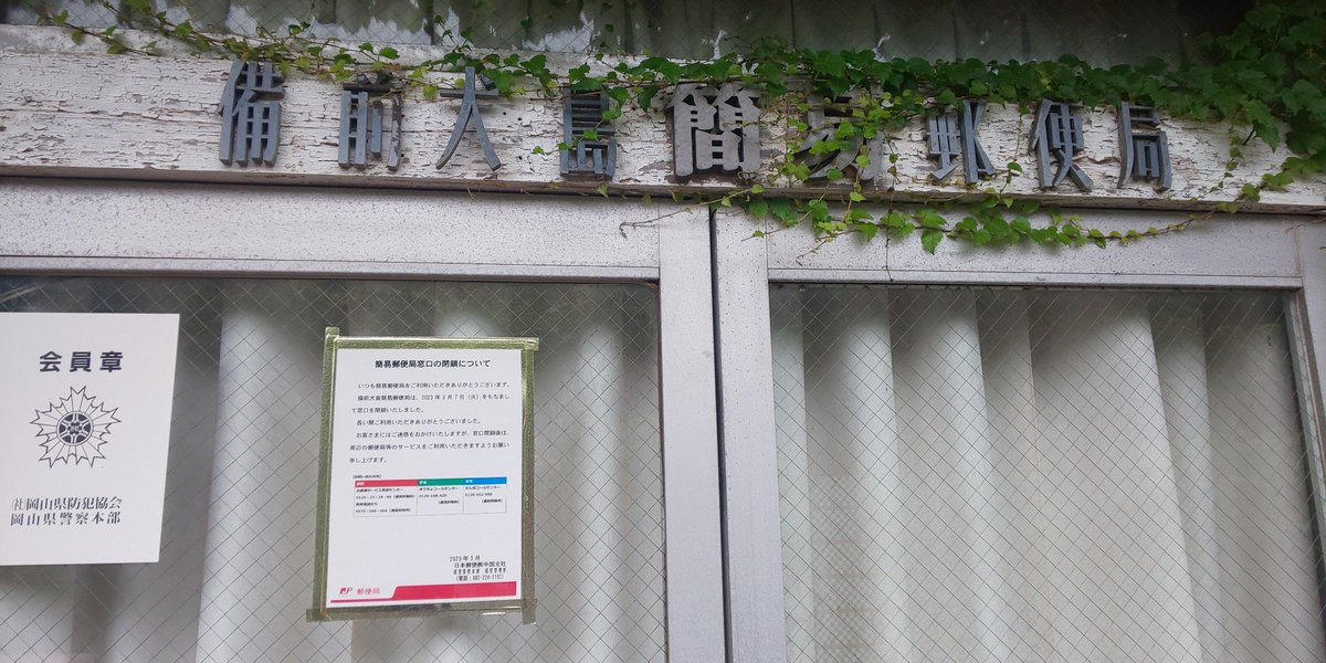 備前犬島簡易郵便局。昨年3月から一時閉鎖していて今はポストだけが 