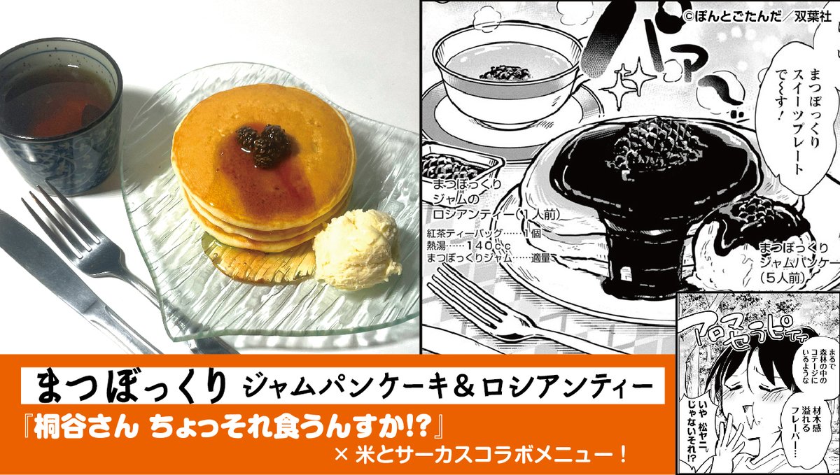 桐谷さん&米とサーカスコラボイベントは本日ラスト!雑食祭りしめくくりへどうぞ!!🦌🐗🐟🪲