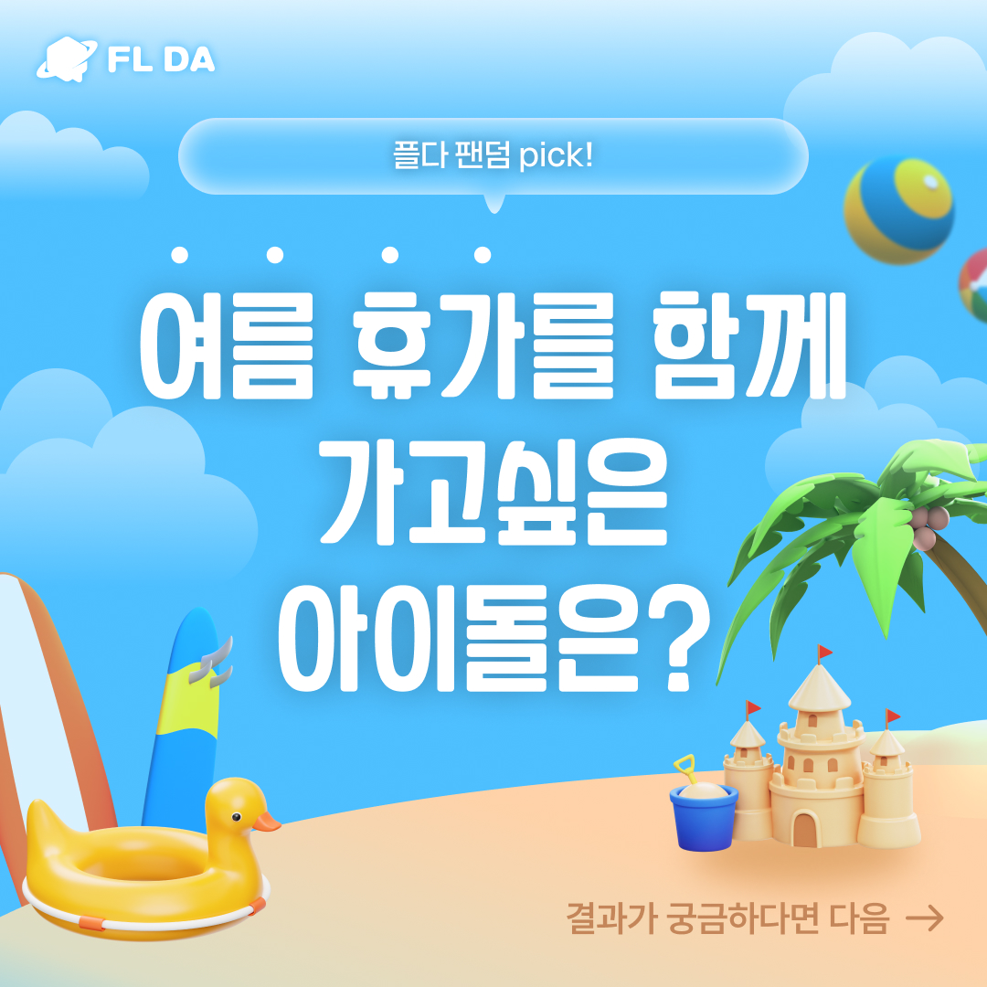 FLDA_official's tweet photo. #경쟁부터_보상까지 #플다

떠나요~ 둘이서~ 모든 것 훌훌 버리고🎶
최애랑 여름 휴가!

FL DA 투표 결과를 공개합니다.

🥇 #유채훈 #YouChaehoon
🥈 #진 #Jin
🥉 #아이유 #IU

아티스트에게 METABX 보상 완료!
.
.
👑 더 많은 아이돌이 궁금하다면~?
👉 프로필 링크 > FL DA 가입/실행 https://t.co/5teoraMz6n