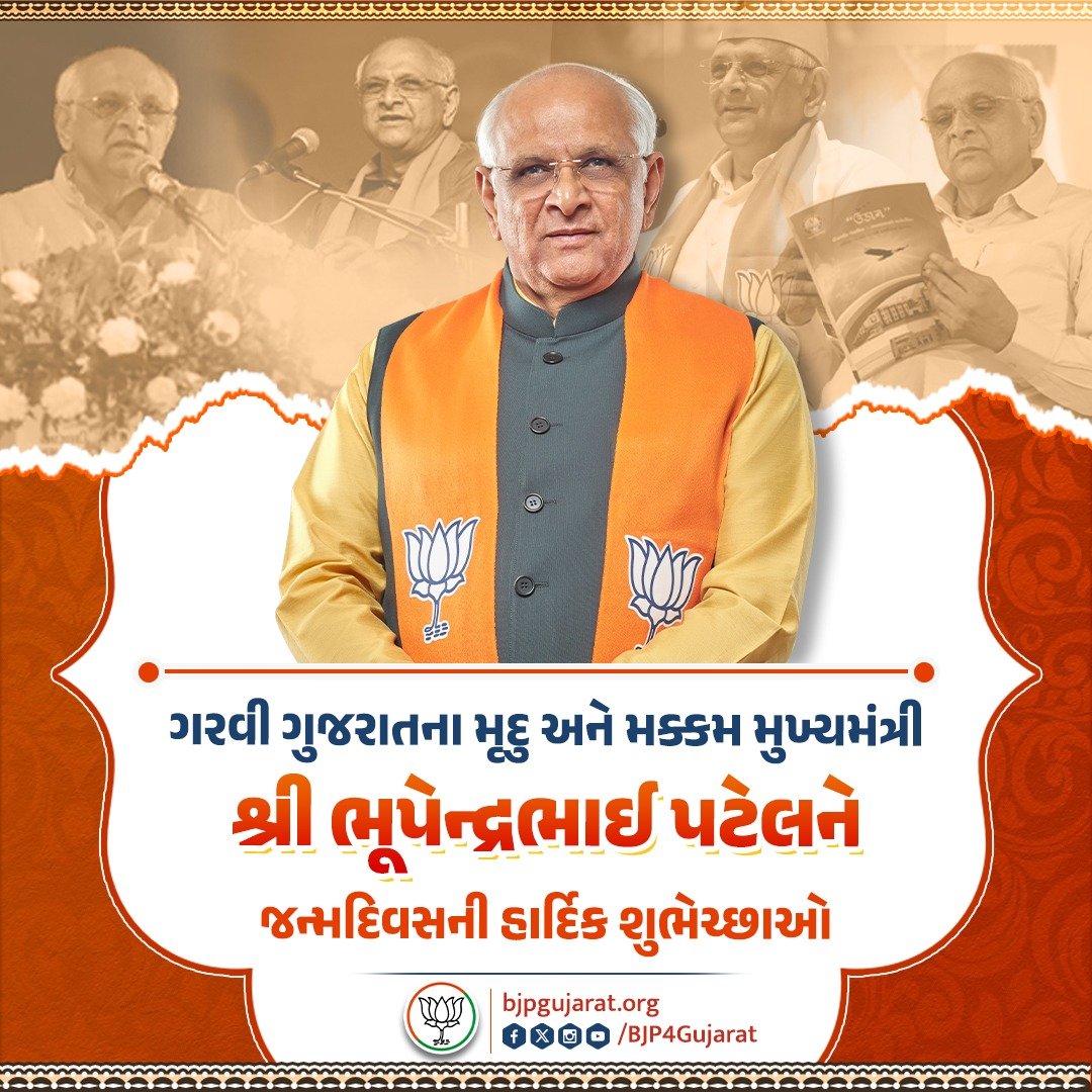 ગરવી ગુજરાતના મૃદુ અને મક્કમ મુખ્યમંત્રી શ્રી <a href="/Bhupendrapbjp/">Bhupendra Patel</a> ને જન્મદિવસની હાર્દિક શુભેચ્છાઓ