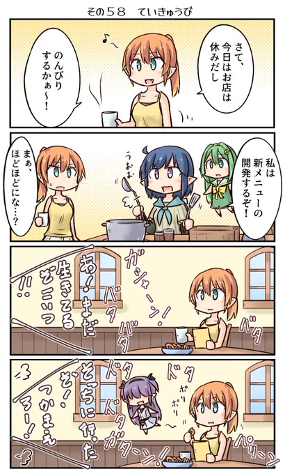 鷲獅子亭その58 「ていきゅうび」 