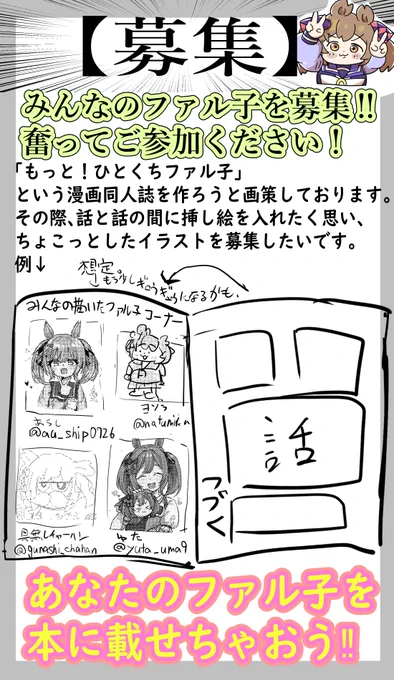 【募集】
ファル子の漫画同人誌を作ろうと考えています!
そこでそう!そこのアナタ‼️🫵
アナタのファル子のイラストを挿し絵にしてみませんか😳

普段絵をかかない人も!
FF外でも!お気軽にお声がけください!
アナタのイラストが欲しいんです‼️ 