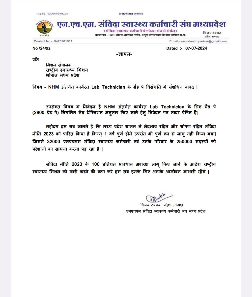 <a href="/NHM_MP/">National Health Mission MadhyaPradesh</a> राज्य संविदा एलटी को 2800 ग्रेड पे और NHM संविदा एलटी को 2400 ग्रेड पे से एक ही नीति के तहत वेतन दे रही है
जबकी नियमित #लैब_टेक्नीशियन का ग्रेड पे 2800 है
इसमें एक साल बाद भी सुधार नहीं किया गया है,उम्मीद है न्याय  मिलेगा
#22_जुलाई_भोपाल_भरो
<a href="/JansamparkMP/">Jansampark MP</a> 
<a href="/healthminmp/">Public Health & Medical Education Department, MP</a>