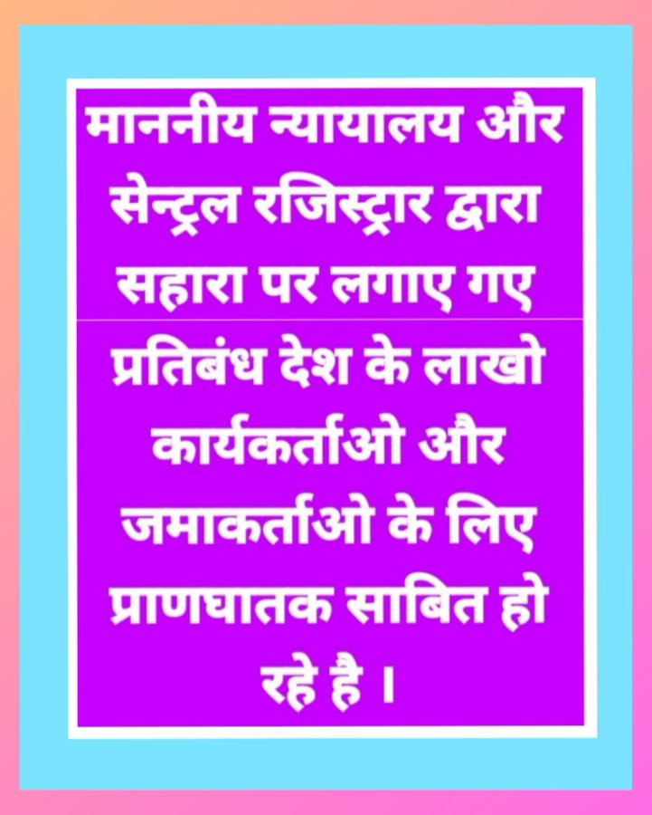 #SAVE_SAHARA_WORKERS_DEPOSITERS

 एनबीएफसी लोकपाल का क्या औचित्य ? 

इस कूटरचित मामले ने नियामक संस्थाओं से विश्वास खत्म किया है

मा०न्यायालय मामले में स्वत: संज्ञान लेकर राहत देने की कृपा करें
<a href="/SPMCRT1480/">सुप्रीम कोर्ट..</a>
<a href="/MLJ_GoI/">Ministry of Law and Justice</a>
<a href="/PMOIndia/">PMO India</a>
<a href="/MinOfCooperatn/">Ministry of Cooperation, Government of India</a>
<a href="/MCA21India/">Ministry of Corporate Affairs</a>
<a href="/SEBI_India/">SEBI_Awareness</a>
<a href="/UNHumanRights/">UN Human Rights</a>