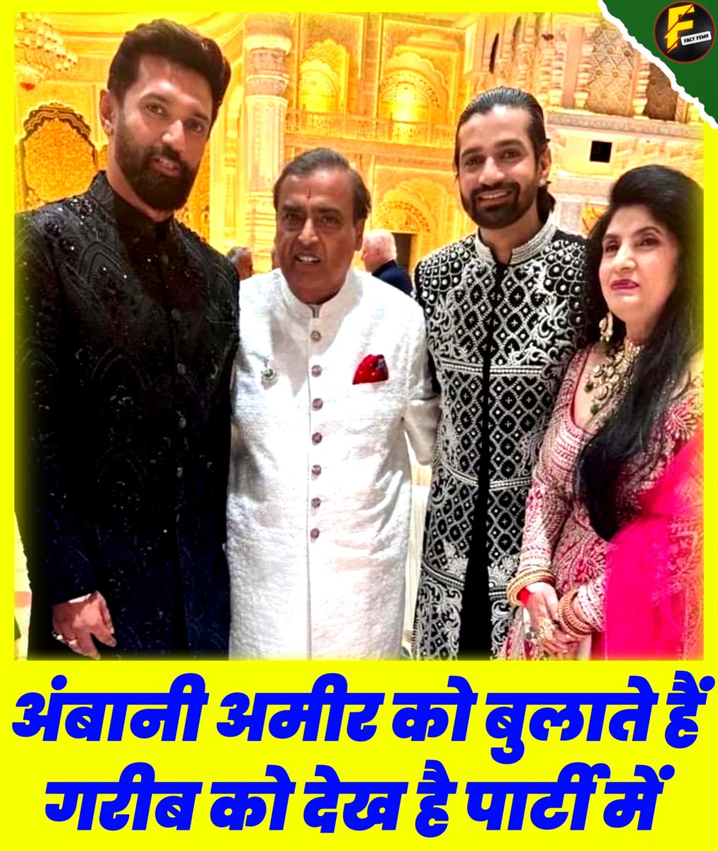SpSaxe's tweet photo. अंबानी अमीर को बुलाते हैं
   गरीब को देख है पार्टी में

भारत के उद्योगपति और रिलायंस इंडस्ट्रीज के अध्यक्ष श्री मुकेश अंबानी जी के सुपुत्र श्री अनंत अंबानी और राधिका मर्चेंट के विवाह उपरांत आयोजित 'शुभ आशीर्वाद

#AmbaniWedding #AnantRadhikaBlessings #factfews #chiragpaswan https://t.co/ysymGpkkXN
