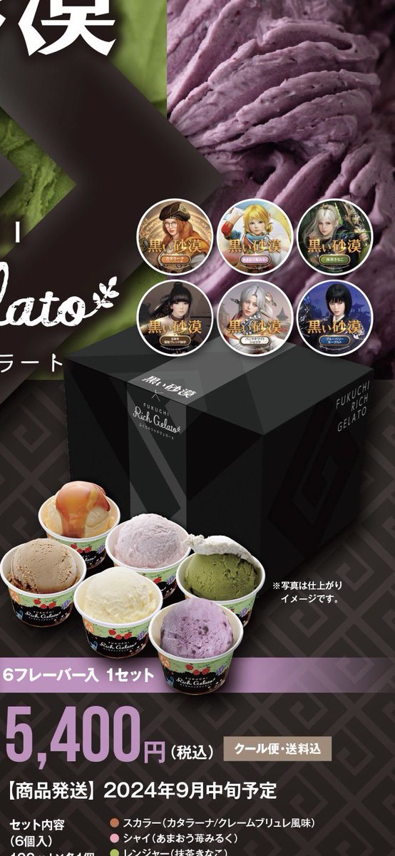 f_richgelato's tweet photo. 世界5000万人ユーザーを誇る人気オンラインゲーム「黒い砂漠」とふくち★リッチジェラートがまさかのコラボ！
人気のキャラ6人の特製パッケージセット🍨
本日CC福岡60会場にて超先行販売！
早期購入特典のスプーン&amp;フォークセットは数に限りがあるのでお早めに⭐️

#CC福岡60
https://t.co/X1pSnAhgos https://t.co/38IdbaIWXR