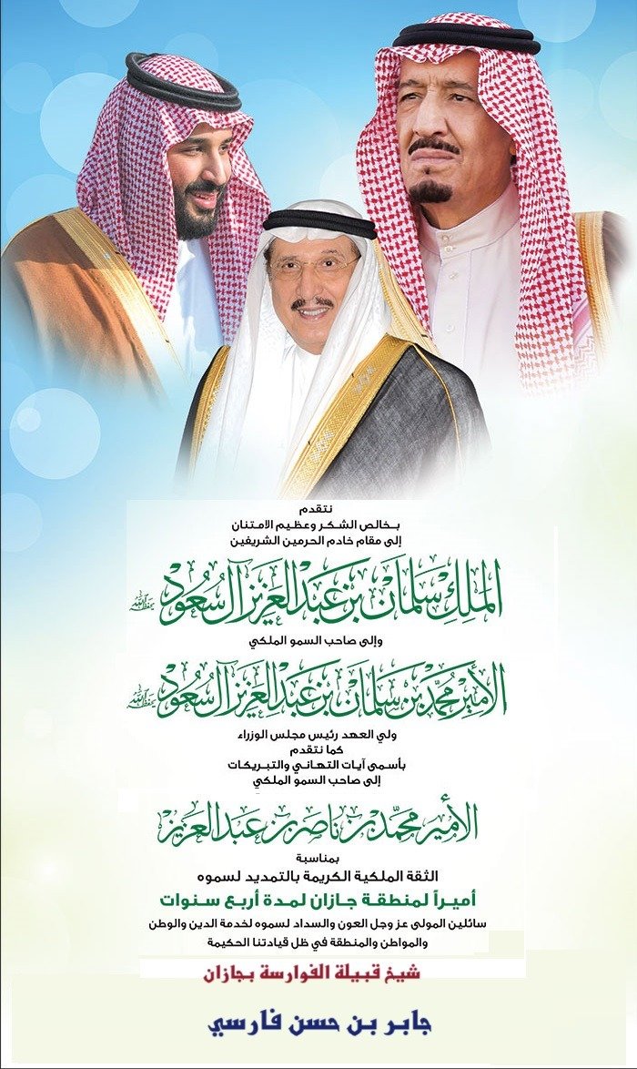 قبيلة الفوارسة تبارك تجديد التكليف لأميرنا المحبوب محمد بن ناصر 
أمير منطقة جازان.
نيابة عنهم شيخهم جابر الفارسي