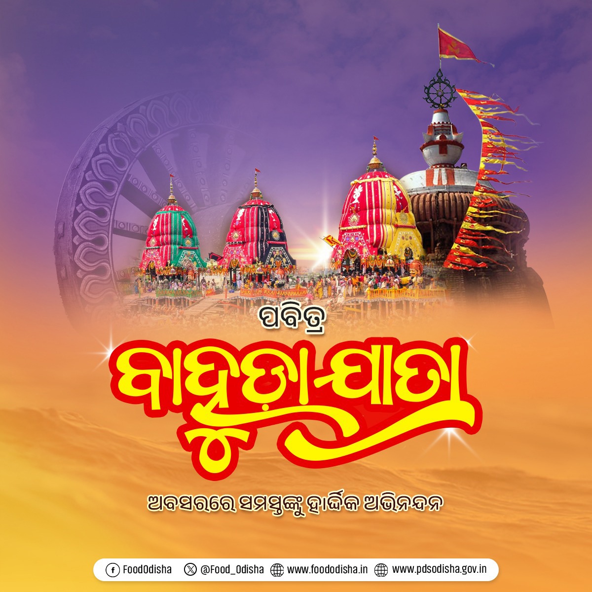 Food_Odisha's tweet photo. ଚତୁର୍ଦ୍ଧାମୂର୍ତ୍ତିଙ୍କ ପବିତ୍ର ବାହୁଡ଼ାଯାତ୍ରା ଅବସରରେ ଖାଦ୍ୟ ଯୋଗାଣ ଓ ଖାଉଟି କଲ୍ୟାଣ ବିଭାଗ ପକ୍ଷରୁ ସମସ୍ତଙ୍କୁ ଶୁଭେଚ୍ଛା ଓ ଅଭିନନ୍ଦନ। ମହାବାହୁଙ୍କ କୃପାରୁ ସମସ୍ତଙ୍କ ଜୀବନ ସୁଖ ଓ ମଙ୍ଗଳମୟ ହେଉ। #BahudaJatra #JaiJagannatha https://t.co/07ubUNDuad