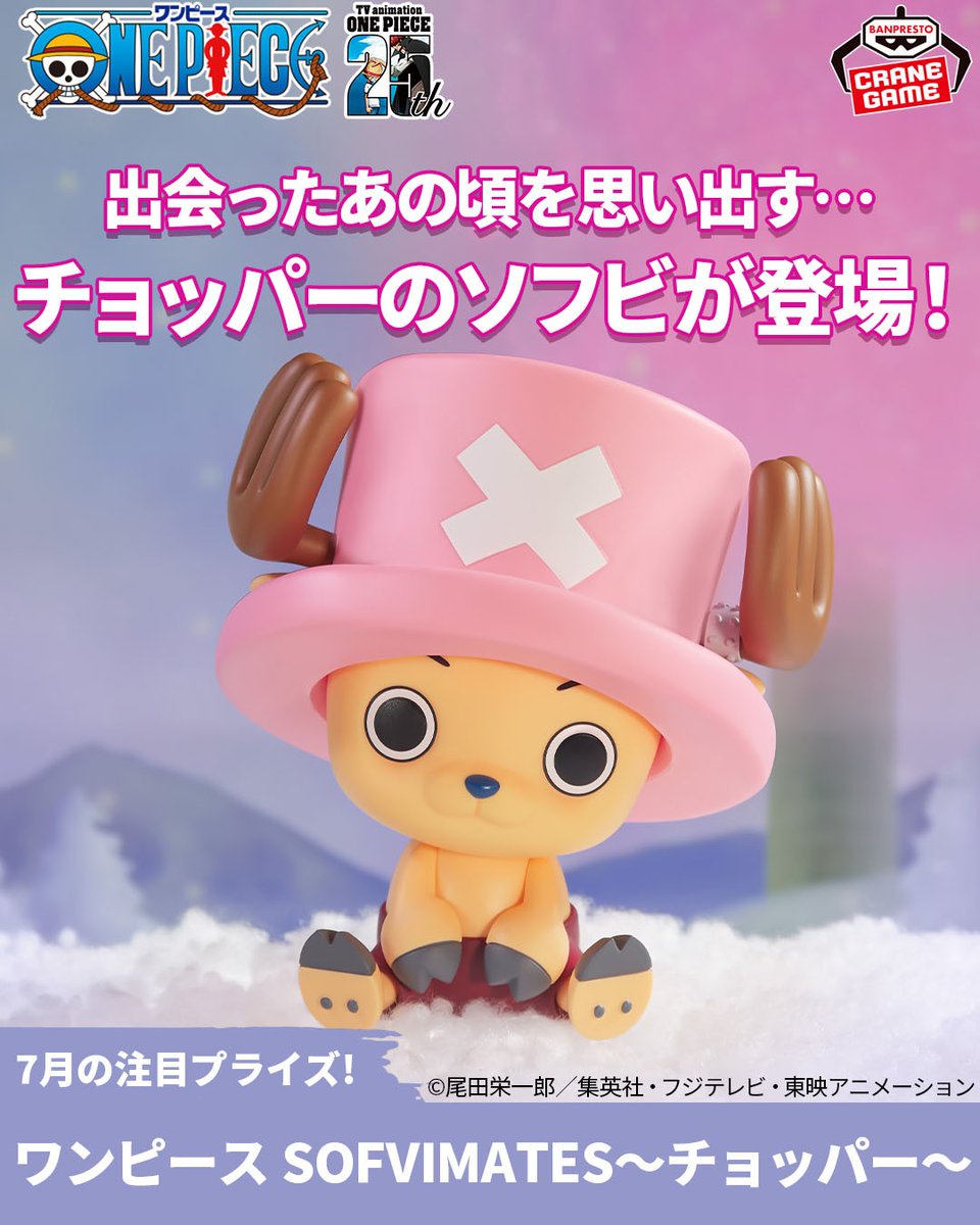 ボリューム感がたまらない！ 「#チョッパー」のソフビ第2弾が登場