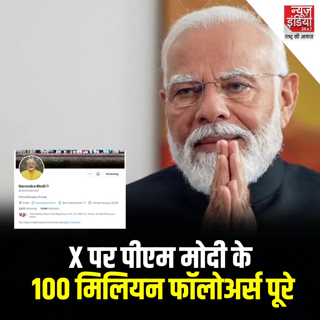 newsindia24x7_'s tweet photo. X पर पीएम मोदी के 100 मिलियन फॉलोअर्स पूरे, सबसे ज्यादा फॉलो किए जाने वाले बने नेता 

#PMModi #SocialMediaFollowers #ModiOnTop #Twitter #MostFollowedIndianPM #NewsIndia24x7

@PMOIndia @narendramodi