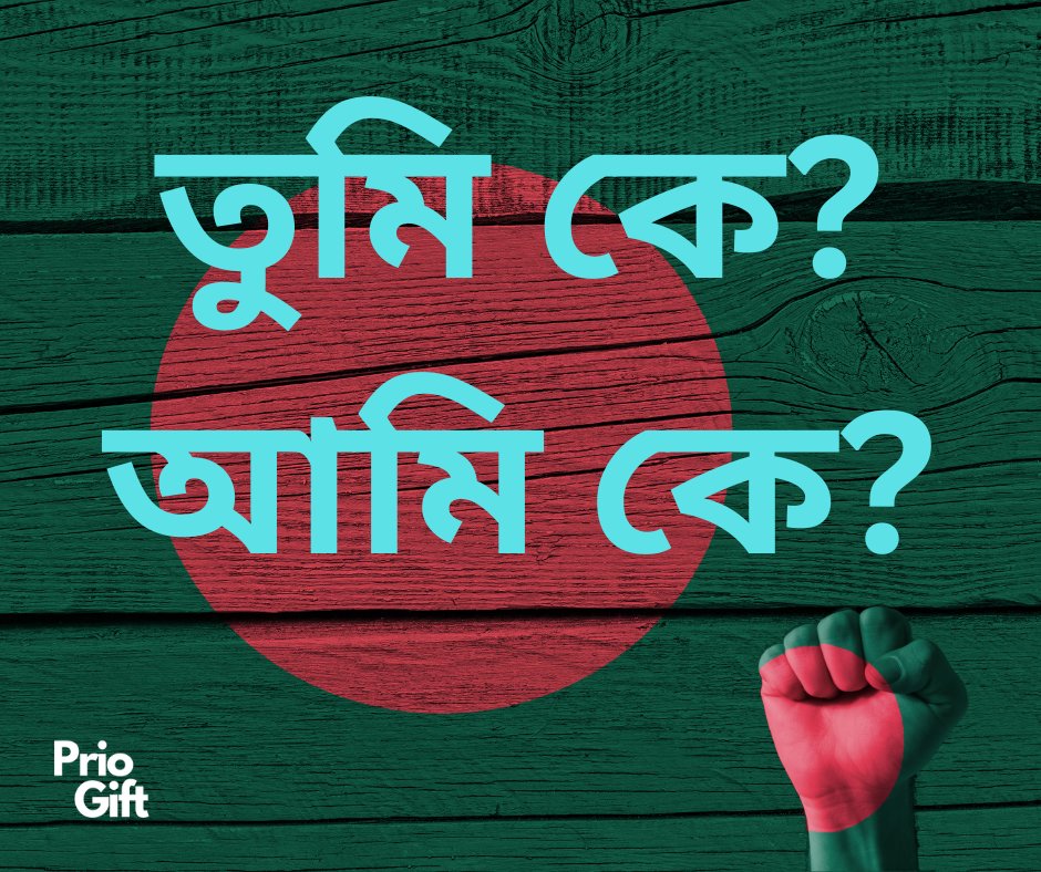তুমি কে?
আমি কে?