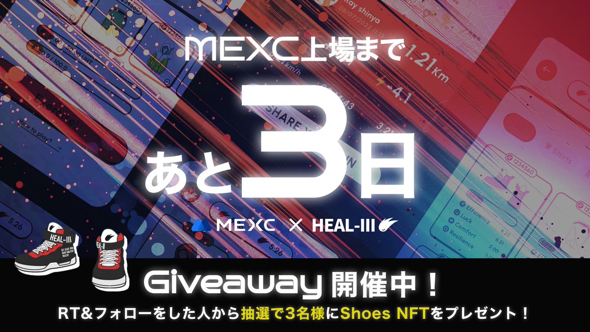 -ˏˋ 上場まであと3日 ˎˊ-

／
　🚩#MEXC 上場記念！
　カウントダウンGiveaway開催🏃‍♀️
＼

👟景品：Shoes NFT × 3名様

✅参加方法：
① このポストをRT
② 以下のアカウントをフォロー
・<a href="/HEAL3ofr_jp/">HEAL-3 (ヘルスリー)_JP🏃</a>
・<a href="/Heal3official/">HEAL3 - HEALTHREE🏃🍚🛌</a>

📅 参加期日：7/22(月)

プレスリリースはこちら
prtimes.jp/main/html/rd/p…