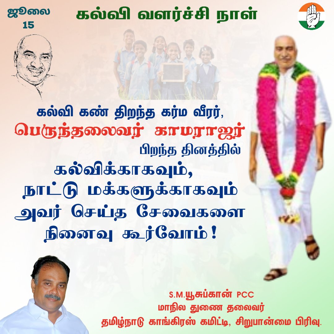 YoosufKhanINC's tweet image. கல்வி கண் திறந்த கர்மவீரர், பெருந்தலைவர் காமராஜர் பிறந்த தினத்தில் கல்விக்காகவும், நாட்டு மக்களுக்காகவும் அவர் செய்த சேவைகளை நினைவு கூர்வோம்.

@INCTamilNadu @TNCCITSMDept @INCMinority @INCMinorityTN @INC_Colachel 

#YoosufKhanINC #Colachel #Kanniyakumari