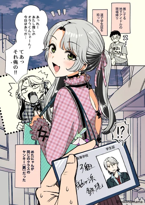 推しアイドルが女装したクラスのヤンキーだった話