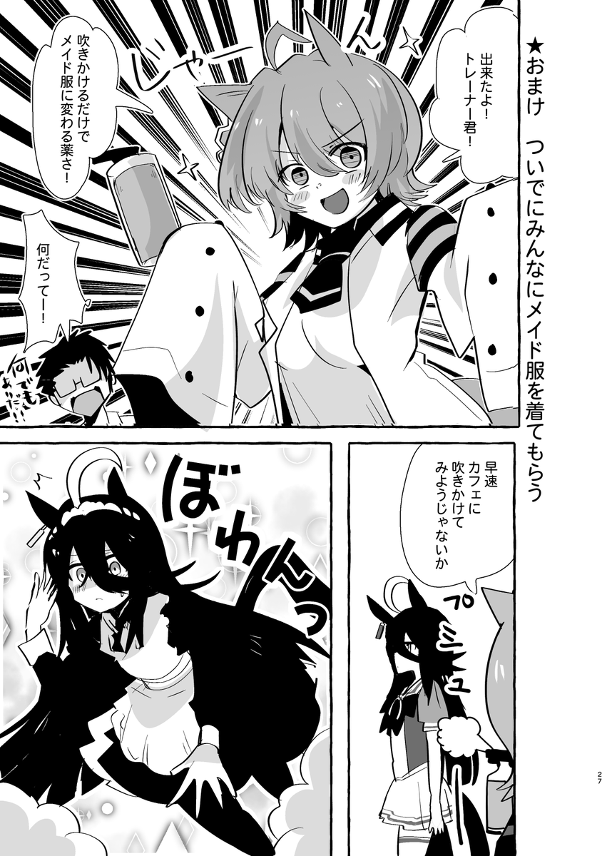 吹きかけただけでメイド服に変わる薬さ! 