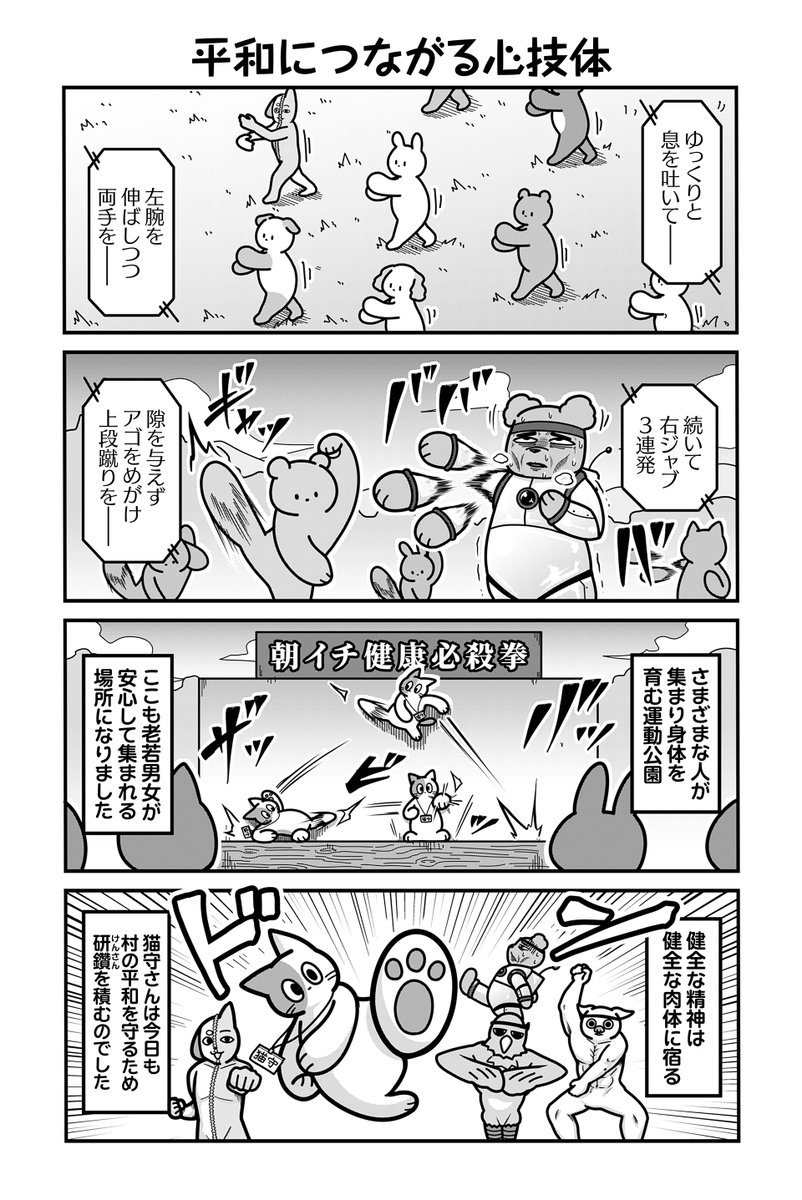 動物たちがのんびり平和に暮らす村の運動公園の話(4/4) 【再掲】

【お知らせ】
「のんびり村の役場猫」 単行本2巻発売中&amp;ツイ4にて連載中です🐈
愛する村を守る為、手段を問わず制裁を下す猫守さんは未だ健在。
お求めは書店または各販売サイトにてどうぞ。

【Amazon】
https://t.co/KAulzVqiWx 