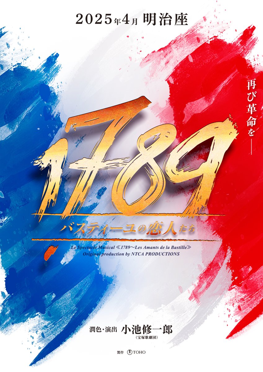 【📢速報】
ミュージカル『1789 -バスティーユの恋人たち-』
7年ぶりの上演が決定！！
自由と平等を求める若者たちの革命が再び―。

魂を揺さぶるフレンチ・ロック・ミュージカル、
2025年4月明治座にて上演！
tohostage.com/1789/

#1789_toho