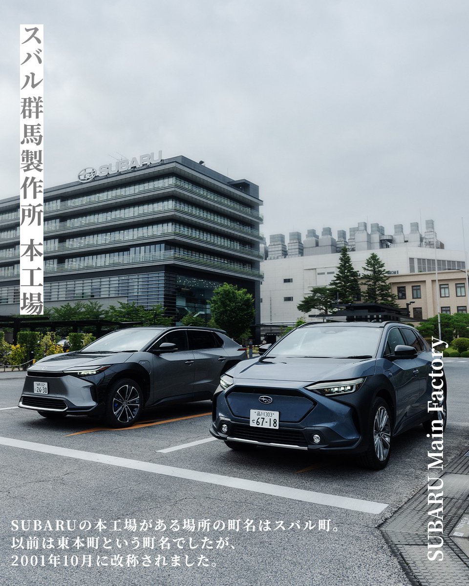 TOYOTA_PR's tweet photo. ／
今日7月15日(月) はスバル創立記念日！
＼
SUBARUさん（@SUBARU_CORP）おめでとうございます✨

今回、SUBARUの本工場がある群馬県太田市スバル町にスバル・トヨタ共同開発の2台（#ソルテラ #bZ4X）でお出かけしてきました！

スバルゆかりの地の景色をぜひお楽しみください！ https://t.co/9n68lqHg5g
