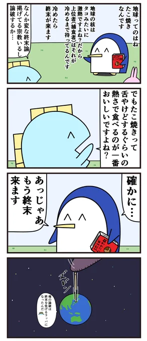 魚の4コマ「地球たこ焼き教」
