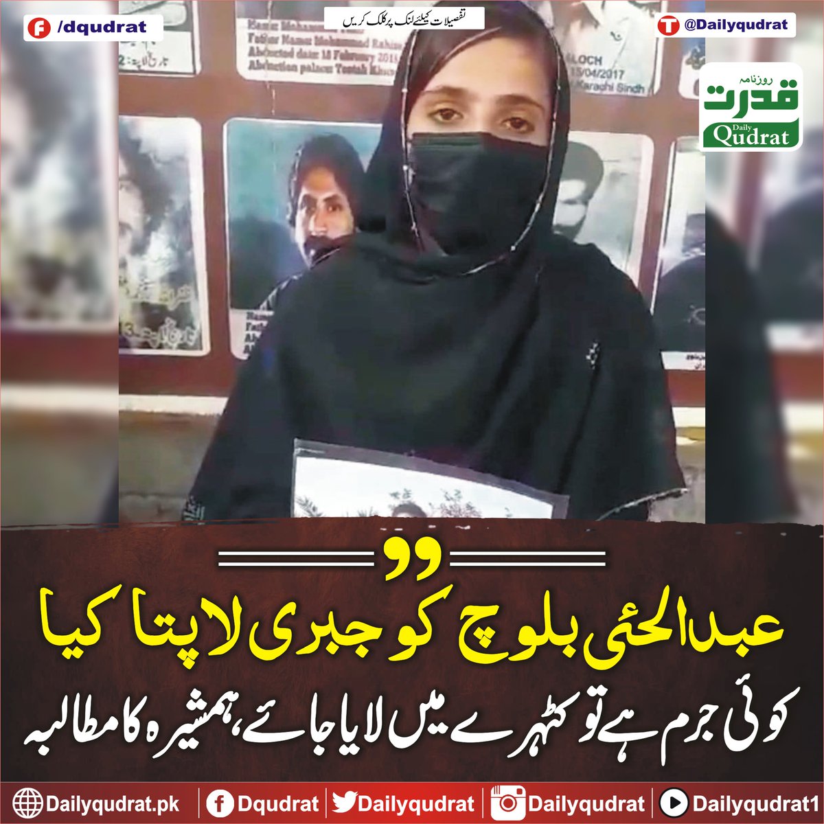 DailyQudrat's tweet image. عبدالحئی بلوچ کو جبری لاپتا کیا، کوئی جرم ہے تو کٹہرے میں لایا جائے، ہمشیرہ کا مطالبہ
dailyqudrat.pk/256172/
#AbdulHaiBaloch #forcibly #disappeared #crime #justice #Hamsheera #demand #Balochistan #Dailyqudratnews #Dailyqudrat #quettanews #Quetta