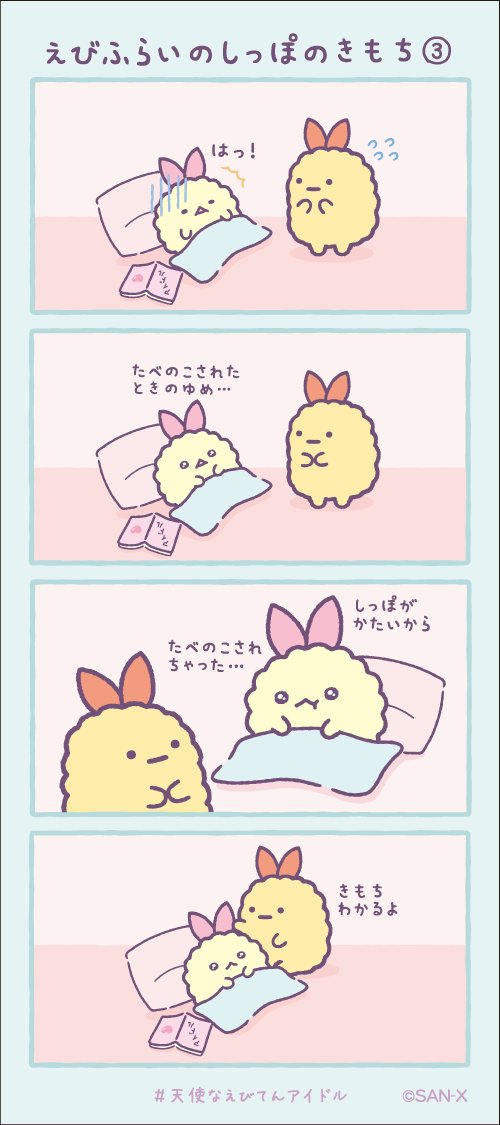 えびふらいのしっぽのきもち③ #すみっコちょこっと漫画 #天使なえびてんアイドル