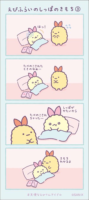 えびふらいのしっぽのきもち③ #すみっコちょこっと漫画 #天使なえびてんアイドル