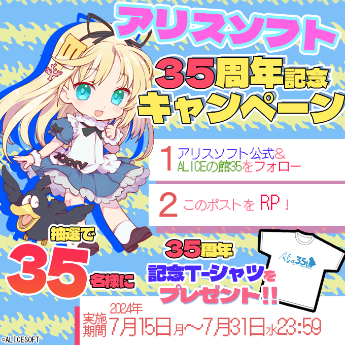 alicesoft35th's tweet photo. アリスソフト35周年
キャンペーン実施中

参加してくれた方から抽選で35名様に
35周年記念T-シャツをプレゼント!

参加方法
①「アリスソフト(@alice_soft)」＆
「ALICEの館35(@alicesoft35th)」をフォロー
②このポストをリポスト

開催期間:2024年7月31日23:59まで
#アリスソフト35周年
#ALICEの館35 https://t.co/xkvWpGYjm9