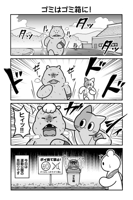 動物たちがのんびり平和に暮らす村の運動公園の話(1/4) 【再掲】
 #漫画が読めるハッシュタグ 
