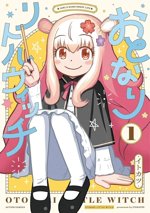 【告知】拙作「銀のニーナ」1～14巻、前作「みつば君はあにヨメさんと。」1巻、連載中の「おとなりリトルウィッチ」1巻が現在amazon kindleで半額キャンペーン中です。期間はあと2日くらい。(「みつば君」は200円引きくらい。)ご興味ありましたらこの機会に是非。