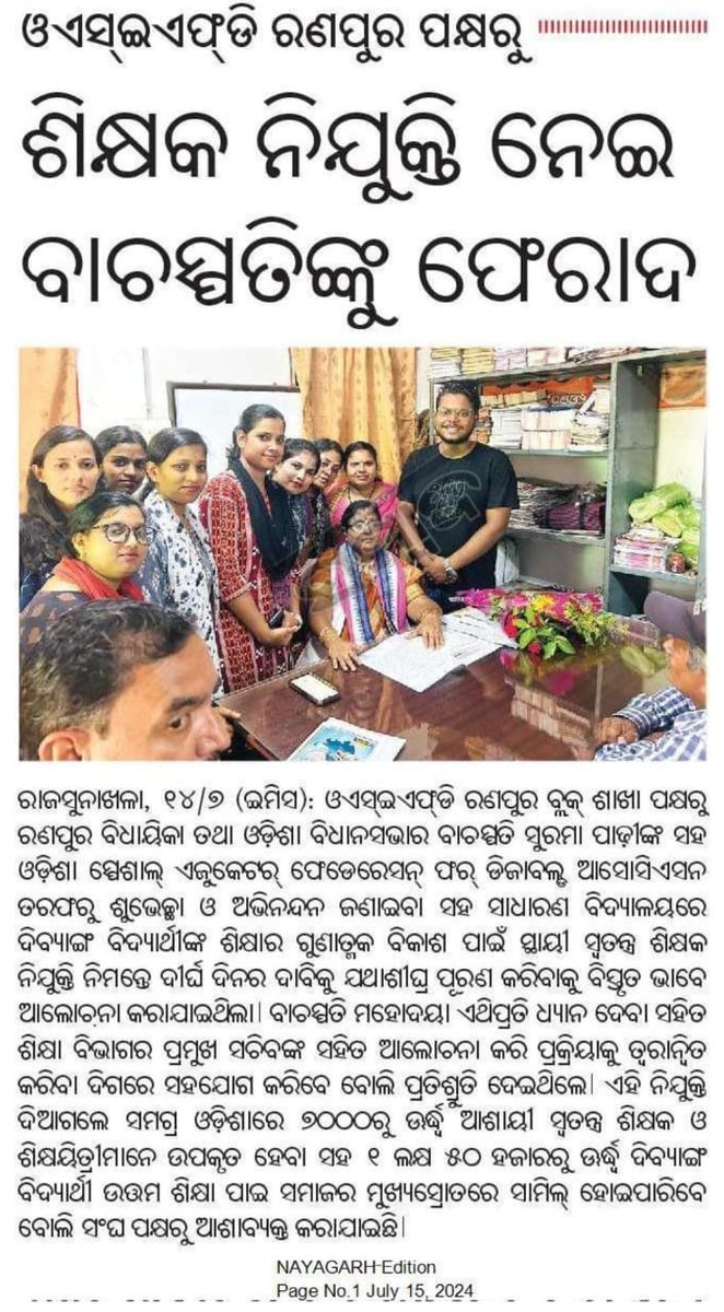 Osefd123's tweet photo. ସାଧାରଣ ବିଦ୍ୟାଳୟରେ ଦିବ୍ୟାଙ୍ଗ ବିଦ୍ୟାର୍ଥୀ ମାନଙ୍କ ଗୁଣାତ୍ମକ ବିକାଶ ପାଇଁ ସ୍ଥାୟୀ ସ୍ବତନ୍ତ୍ର ଶିକ୍ଷକ ନିଯୁକ୍ତି ନିମନ୍ତେ ସଂଘ ର ନୟାଗଡ଼ ଜିଲ୍ଲା ଶାଖା ପକ୍ଷରୁ ଓଡ଼ିଶା ବିଧାନସଭାର ବାଚସ୍ପତି ଶ୍ରୀମତୀ @suramapadhybjp ମହୋଦୟା ଙ୍କ ସହ ଆଲୋଚନା।ଏହାକୁ ମାନ୍ୟବର ବାଚସ୍ପତି ମହୋଦୟା
ଗୁରୁତର ଭାବେ ନେଇ ନିଯୁକ୍ତି ନିମନ୍ତେ ସମସ୍ତ ପ୍ରକାର ସହଯୋଗ କରିବେ ବୋଲି ଦୃଢ଼ ପ୍ରତିଶ୍ରୁତି ଦେଇଛନ୍ତି।
ସଂଘ ପକ୍ଷରୁ ମାନ୍ୟବର ବାଚସ୍ପତି ମହୋଦୟା ଙ୍କୁ ଆନ୍ତରିକ ଧନ୍ୟବାଦ୍ 🙏।
@MohanMOdisha 
@CMO_Odisha
@NityanandaBJP 
@SecyChief
@SMEOdisha